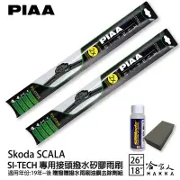 在飛比找Yahoo!奇摩拍賣優惠-PIAA SKODA SCALA 日本矽膠撥水雨刷 防跳動 