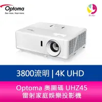 在飛比找Yahoo!奇摩拍賣優惠-分期0利率 Optoma 奧圖碼 UHZ45 3800流明 