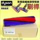 #鈺珩#Dyson原廠【盒裝刷桿】SV03軟質碳纖維滾筒吸頭、Fluffy軟絨毛刷滾筒、軟質滾筒SV09 HH08 V7