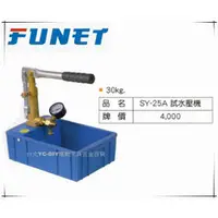 在飛比找台北益昌優惠-【台北益昌】FUNET 試水壓機 SY-25A