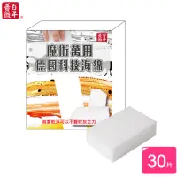 在飛比找momo購物網優惠-【百年薔薇】萬用德國科技海綿30入(新一代再升級/奈米海綿/