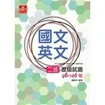 <姆斯>二技國文英文歷屆試題98-106年 及第出版社編輯部 及第 9789865778873  <華通書坊/姆斯>