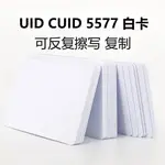 🔥熱賣好物48H出貨🔥5577卡CUID白卡UID鑰匙扣IC ID防火墻防屏蔽感應門禁卡電梯卡房卡 FYNR