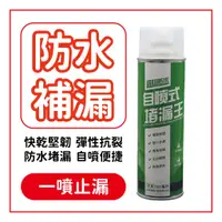 在飛比找蝦皮商城優惠-補漏塗料 自噴式 防水補漏膠 補漏王防水劑 自噴型防水膠 防