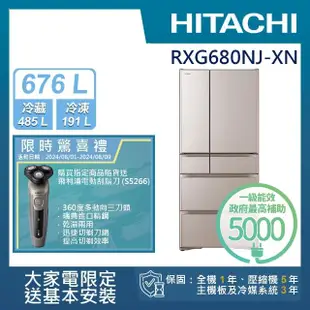 【HITACHI 日立】676L 一級能效日製變頻六門冰箱(RXG680NJ-XN)