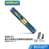 在飛比找蝦皮商城優惠-SilBlade BMW X3 E83 矽膠 後擋專用雨刷 