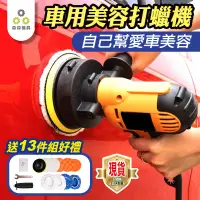 在飛比找有閑購物優惠-汽車打蠟機 打蠟機 13件套汽車拋光機 拋光機 電動打蠟機 