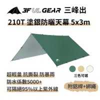 在飛比找PChome24h購物優惠-三峰出【210T 塗銀防曬天幕 附風繩5*3m+天幕桿】輕量