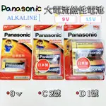 PANASONIC 國際牌 D 1號 C 2號 9伏特 大電流鹼性電池 1.5V 9V 鹼性電池 電池【品華選物】