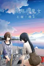 飛翔的魔女 (4)（電子書）