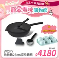 在飛比找PChome24h購物優惠-【WOKY 沃廚】恰恰鍋26CM深煎鍋組(含集水器+鍋刷)+