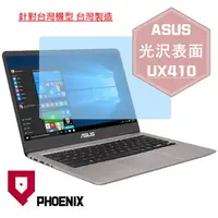 在飛比找PChome24h購物優惠-『PHOENIX』ASUS UX410 UX410U 專用 