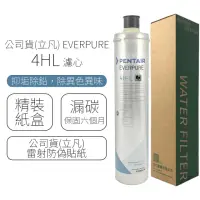 在飛比找momo購物網優惠-【Pentair】EVERPURE 濾心 4HL