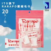 在飛比找樂天市場購物網優惠-【台灣總代理】日本RaRapo/壓縮小方巾/小毛巾/純棉衛生