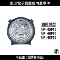 在飛比找蝦皮購物優惠-【零件】象印NP-HGF10/HSF10/HRF10 六人份