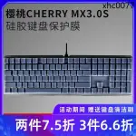 全覆蓋CHERRY櫻桃MX3.0S MX2.0S MX10.0鍵盤保護膜3874 RGB青軸機械鍵盤G80-3821 3