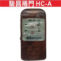 在飛比找蝦皮購物優惠-{遙控器達人}駿昌捲門 HC-A 鐵捲門馬達 滾碼發射器 快