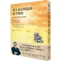 在飛比找金石堂優惠-當生命走到盡頭，愛才開始：以仁為本的送行者傳奇