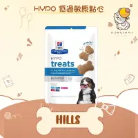 在飛比找蝦皮購物優惠-✨Hills 希爾思處方✨狗 犬用 HYPO 低過敏原點心 