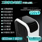 【解熱｜JIERE】7-12坪 R410A 工業移動式冷氣 冷暖型 WIFI聯網(雙管整體降溫 高效省電 耐高溫運行PC50-AEK)