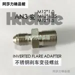 剎車變徑螺絲 倒錐形/倒喇叭口 AN3-M12*1.0/M12*1.25/M12*1.5 阿莎力精品館