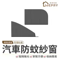 在飛比找momo購物網優惠-【wepay】汽車防蚊紗窗(車用紗窗 防蚊網 汽車紗窗 車用