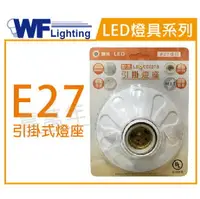 在飛比找樂天市場購物網優惠-舞光 LED-CEE27B E27 1燈 歐風 引掛燈座 空