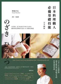 在飛比找iRead灰熊愛讀書優惠-日本料理職人必備基礎技能 完全圖解：米其林二星WAKETOK