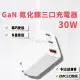 GaN 氮化鎵 三口 充電器 30W USB PD QC Type-C 快充 閃充 旅充頭 充電頭 豆腐頭 平板 手機