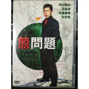 挖寶二手片-Y16-090-正版DVD-日片【無問題】-岡村隆史 洪金寶 佐藤康惠 宋欣妮(直購價)