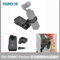 在飛比找蝦皮購物優惠-DJI大疆OSMO Pocket多功能萬向夾拓展件 口袋相機