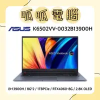 在飛比找蝦皮購物優惠-★呱呱電腦★ASUS K6502VV-0032B13900H