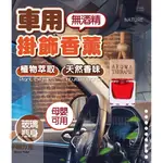 《小柏力克》含發票 車用掛飾香薰 車用香薰 車用香水吊飾 車用香水 車載香水 懸掛式香薰 汽車擴香 室內香氛 香氛 擴香