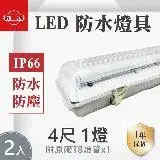 在飛比找遠傳friDay購物優惠-【旭光】 LED T8 LED 4尺*1管 防水燈具 白光 