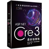 在飛比找蝦皮購物優惠-[深智~書本熊]完全精通微軟Web架構：ASP.Net Co