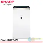 SHARP 夏普 衣物乾燥空氣清淨除濕機 DW-J10FT-W