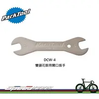 在飛比找松果購物優惠-【速度公園】Park Tool DCW-4C 雙頭花鼓用開口