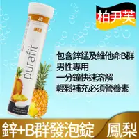 在飛比找PChome24h購物優惠-【德國Purafit】柏尹芙發泡錠綜合維他命(鳳梨-20錠)