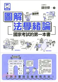 在飛比找三民網路書店優惠-圖解法學緒論：國家考試的第一本書