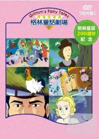 在飛比找博客來優惠-格林童話劇場 4DVD