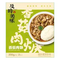 在飛比找蝦皮商城優惠-味王 香菇肉羹(200gX2/盒)[大買家]