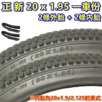 在飛比找蝦皮購物優惠-《意生》［正新 20x1.95 一車份 2外胎+2內胎］20