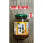 【貴人】誠泰醬料 香菇拌醬350G 香菇醬 全素可食 拌飯拌麵 烹大師 台灣現貨 快速出貨