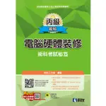 丙級電腦硬體裝修術科考試秘笈(2023最新版)(附學科題本、多媒體光碟) 鈞技工作室 編著|科友 04E98020