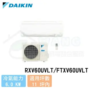 【DAIKIN 大金】10-12 坪 大關系列變頻冷專分離式冷氣 RXV60UVLT/FTXV60UVLT