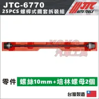 在飛比找蝦皮購物優惠-【YOYO汽車工具】JTC-6770 螺桿式鐵套拆裝組 / 