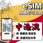 【中港澳ESIM】自動發貨 免等待 免換卡 中港澳 ESIM 澳門 香港 5G免翻牆 吃到飽 無限 網卡 上網卡 網路