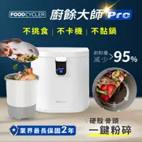 在飛比找蝦皮商城優惠-【FoodCycler 廚餘大師 Pro】五合一家用廚餘機｜