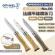 OPINEL 法國不銹鋼折刀No.06橄欖木/橡木/胡桃木柄002023~25 悠遊戶外