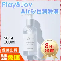 在飛比找蝦皮商城精選優惠-現貨🌈情趣樂園 Play&Joy 空氣感Air矽性潤滑液50